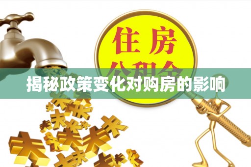 南漳揭秘政策变化对购房的影响