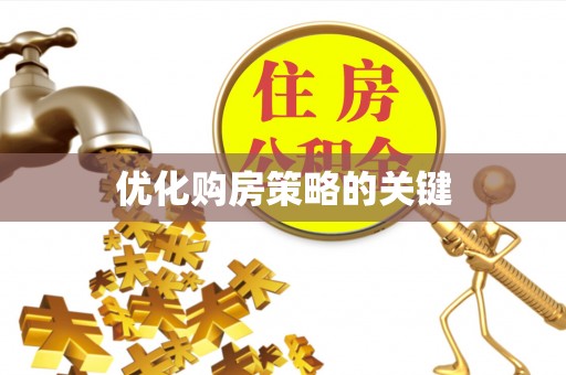 南漳优化购房策略的关键