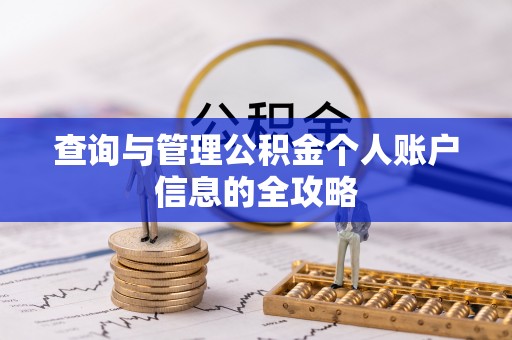 南漳查询与管理公积金个人账户信息的全攻略