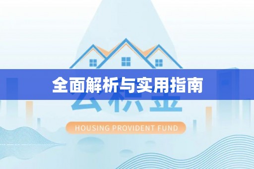 南漳全面解析与实用指南