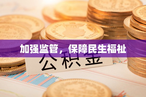 南漳加强监管，保障民生福祉