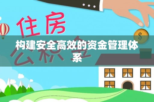 南漳构建安全高效的资金管理体系