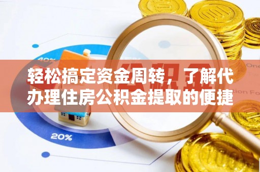 南漳轻松搞定资金周转，了解代办理住房公积金提取的便捷之道