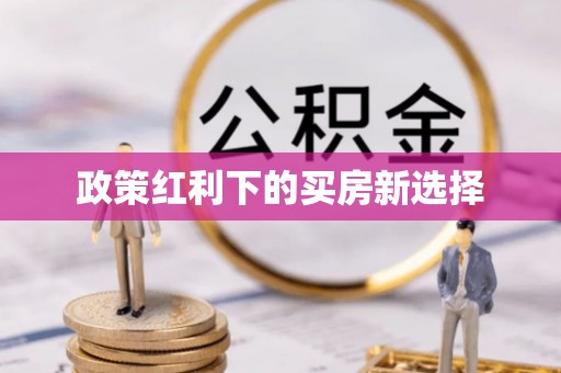 南漳政策红利下的买房新选择