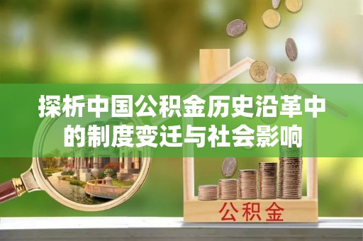南漳探析中国公积金历史沿革中的制度变迁与社会影响