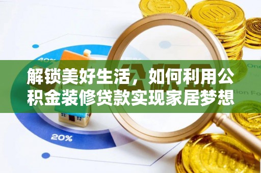 南漳解锁美好生活，如何利用公积金装修贷款实现家居梦想