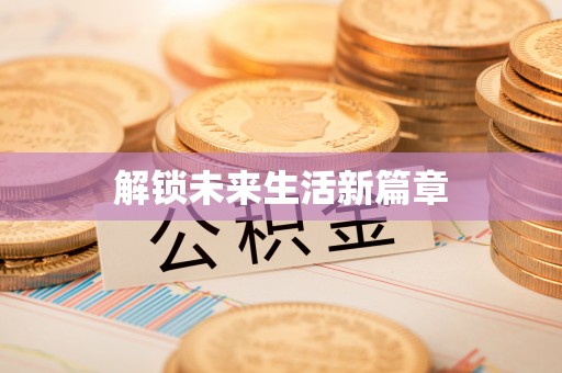 南漳解锁未来生活新篇章