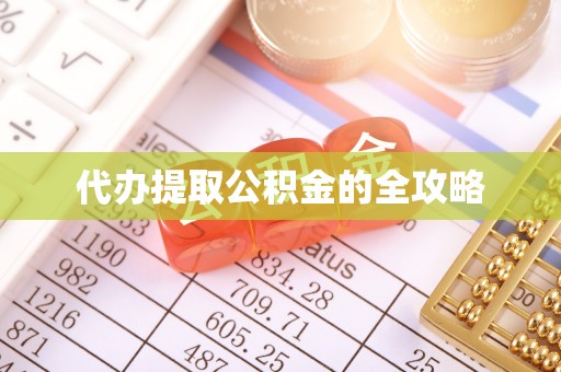 南漳代办提取公积金的全攻略