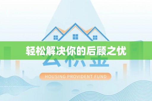 南漳轻松解决你的后顾之忧