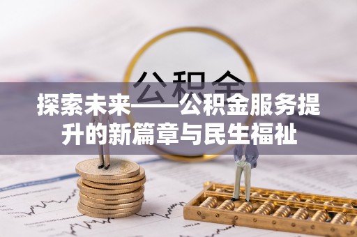 南漳探索未来——公积金服务提升的新篇章与民生福祉