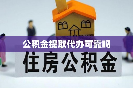 南漳公积金提取代办可靠吗