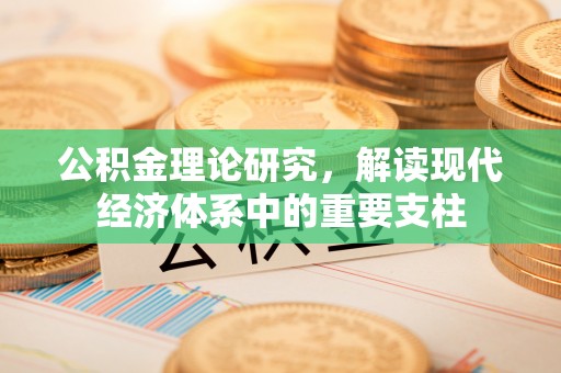 南漳公积金理论研究，解读现代经济体系中的重要支柱