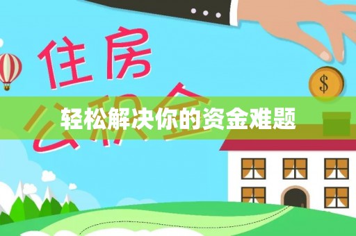 南漳轻松解决你的资金难题