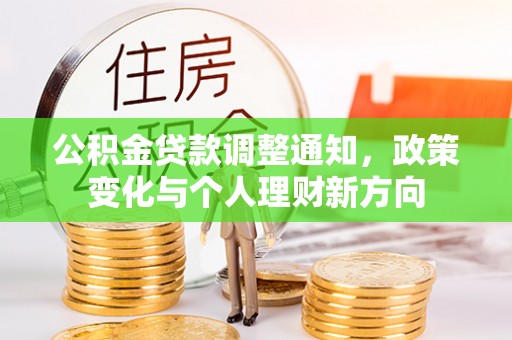 南漳公积金贷款调整通知，政策变化与个人理财新方向