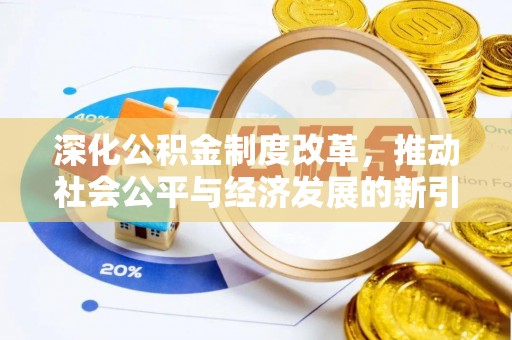 南漳深化公积金制度改革，推动社会公平与经济发展的新引擎