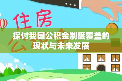 南漳探讨我国公积金制度覆盖的现状与未来发展