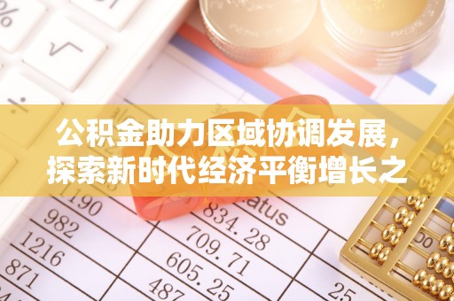 南漳公积金助力区域协调发展，探索新时代经济平衡增长之道