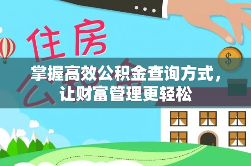 南漳掌握高效公积金查询方式，让财富管理更轻松