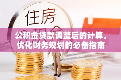 南漳公积金贷款调整后的计算，优化财务规划的必备指南