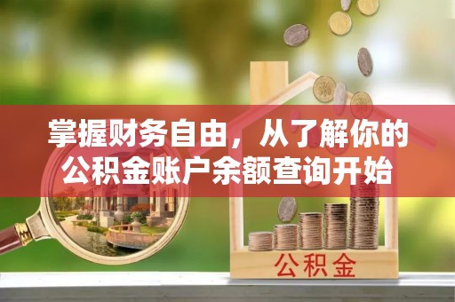 南漳掌握财务自由，从了解你的公积金账户余额查询开始