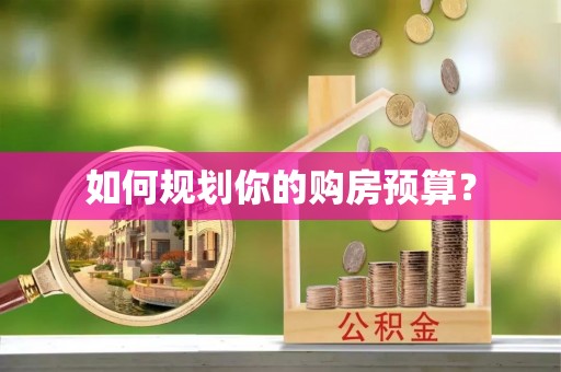 南漳如何规划你的购房预算？