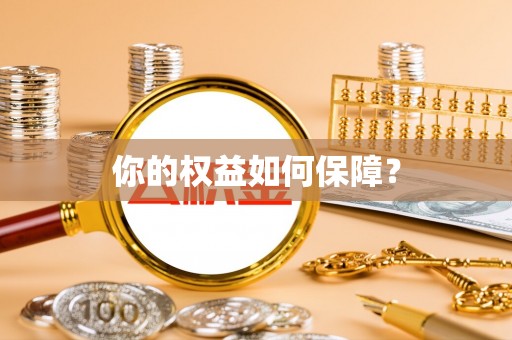 南漳你的权益如何保障？