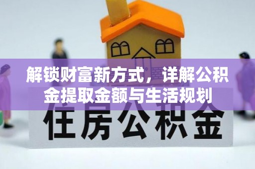 南漳解锁财富新方式，详解公积金提取金额与生活规划