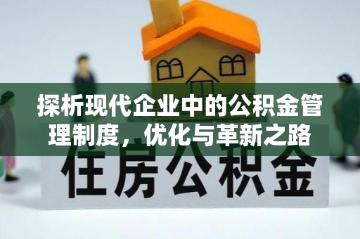 南漳探析现代企业中的公积金管理制度，优化与革新之路