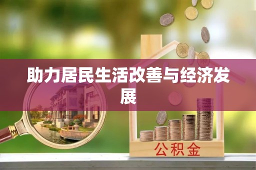 南漳助力居民生活改善与经济发展