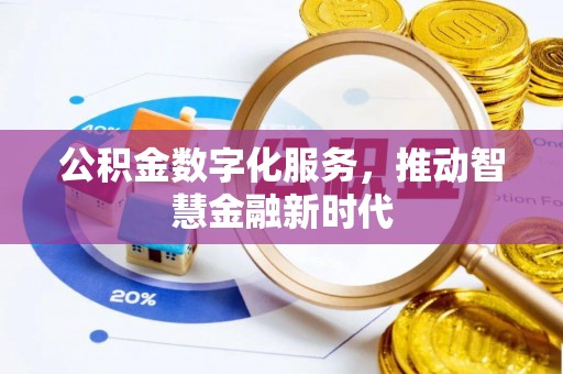 南漳公积金数字化服务，推动智慧金融新时代