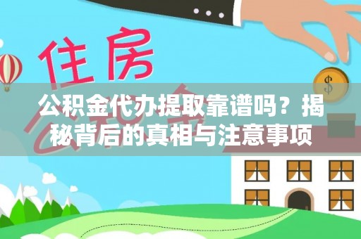 南漳公积金代办提取靠谱吗？揭秘背后的真相与注意事项