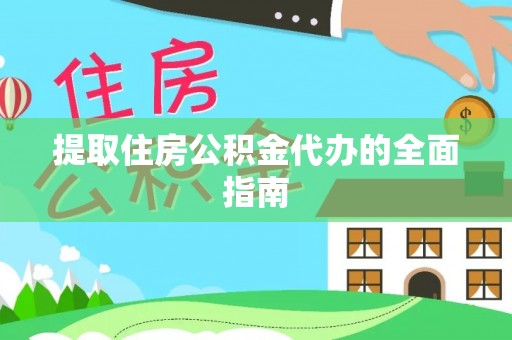 南漳提取住房公积金代办的全面指南