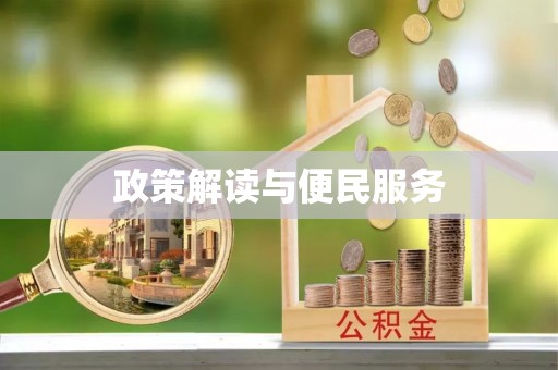 南漳政策解读与便民服务