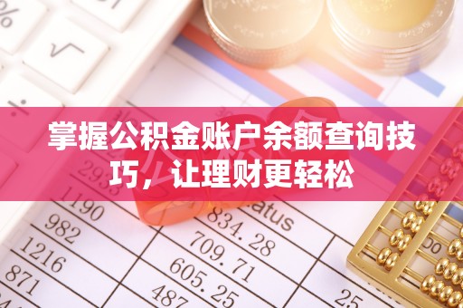 南漳掌握公积金账户余额查询技巧，让理财更轻松