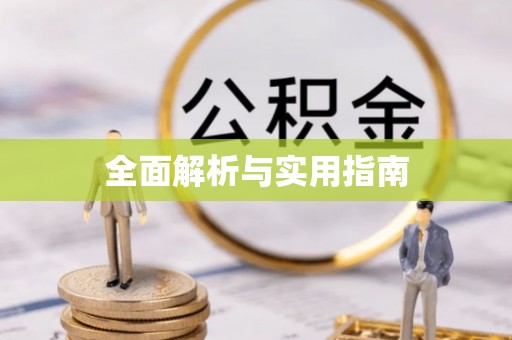 南漳全面解析与实用指南