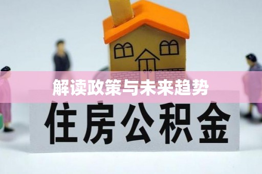 南漳解读政策与未来趋势