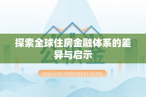 南漳探索全球住房金融体系的差异与启示