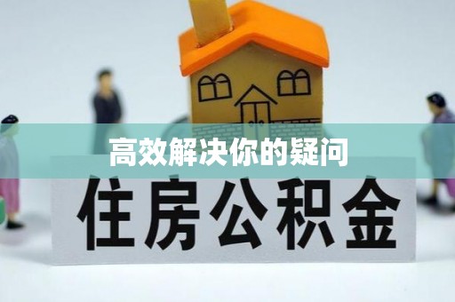 南漳高效解决你的疑问