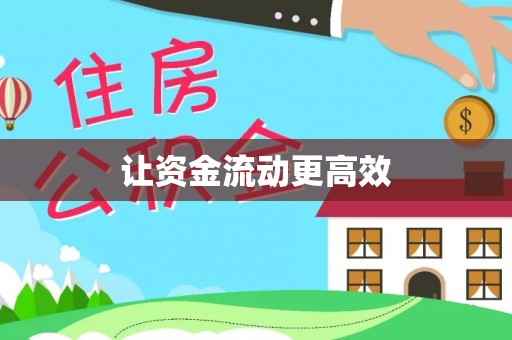 南漳让资金流动更高效