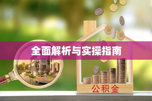 南漳全面解析与实操指南