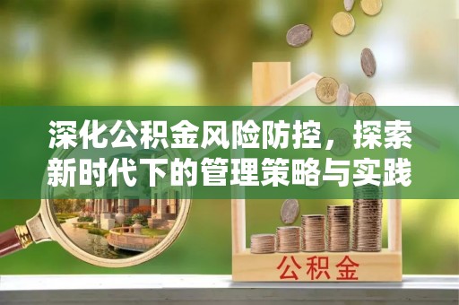 南漳深化公积金风险防控，探索新时代下的管理策略与实践