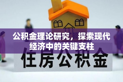 南漳公积金理论研究，探索现代经济中的关键支柱
