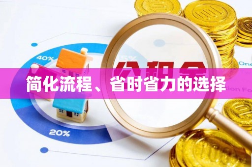 南漳简化流程、省时省力的选择