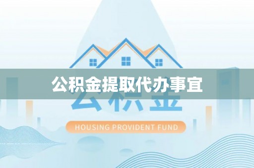 南漳公积金提取代办事宜