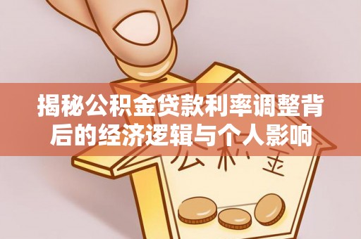 南漳揭秘公积金贷款利率调整背后的经济逻辑与个人影响