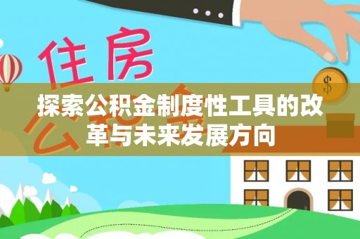 南漳探索公积金制度性工具的改革与未来发展方向
