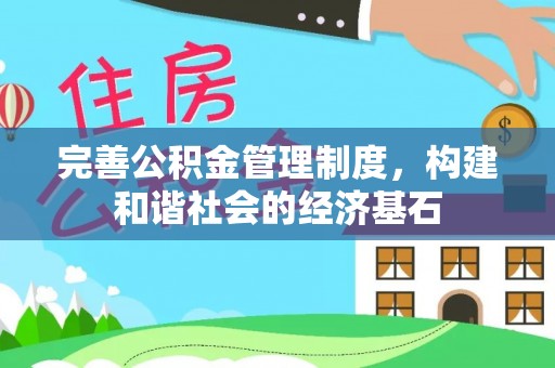 南漳完善公积金管理制度，构建和谐社会的经济基石
