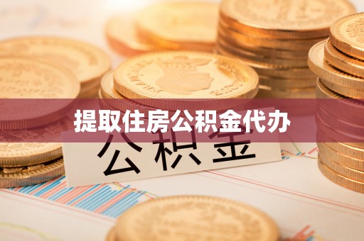 南漳提取住房公积金代办