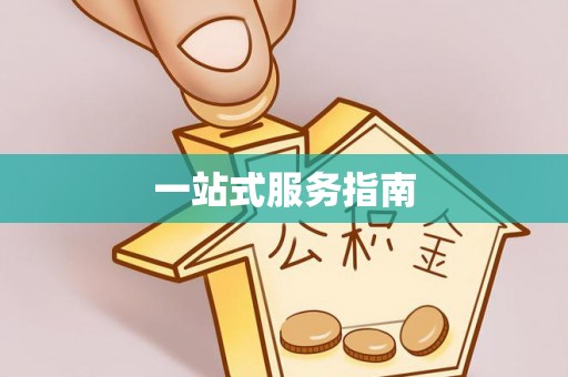 南漳一站式服务指南