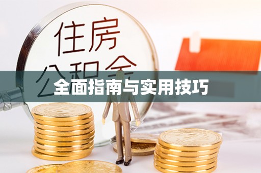 南漳全面指南与实用技巧